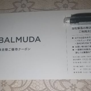 バルミューダ(BALMUDA)のバルミューダ優待 割引クーポン(ショッピング)