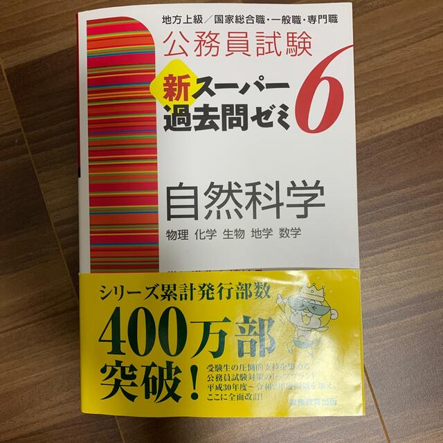 公務員試験新スーパー過去問ゼミ６ 自然科学 地方上級／国家総合職