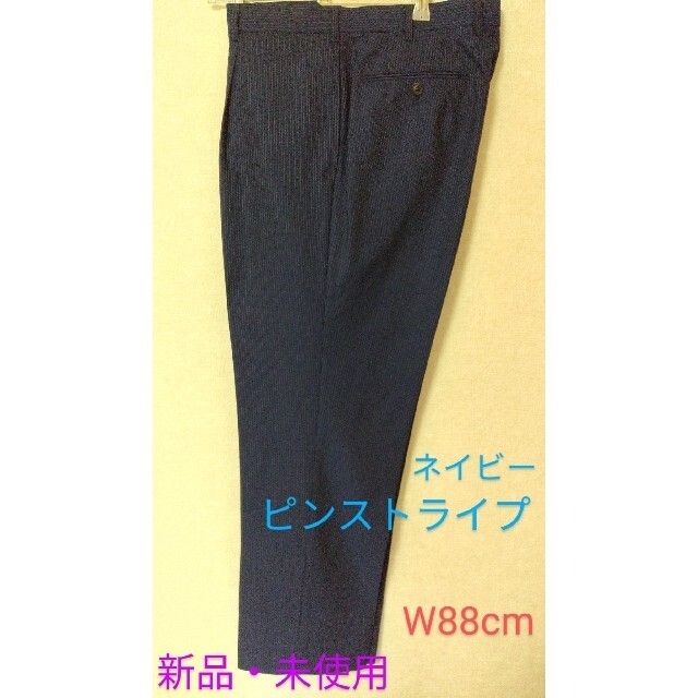 【新品・未使用 】スラックス　W88　pネイビー　ピンストライプ　オマケ付き メンズのスーツ(スラックス/スーツパンツ)の商品写真