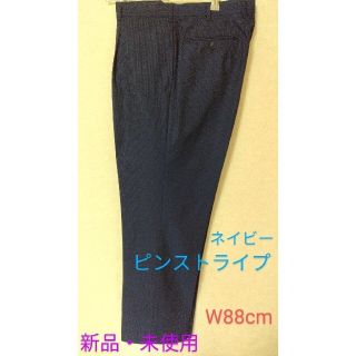 【新品・未使用 】スラックス　W88　pネイビー　ピンストライプ　オマケ付き(スラックス/スーツパンツ)