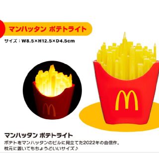 マクドナルド(マクドナルド)のマクドナルドマンハッタンポテトライト(その他)