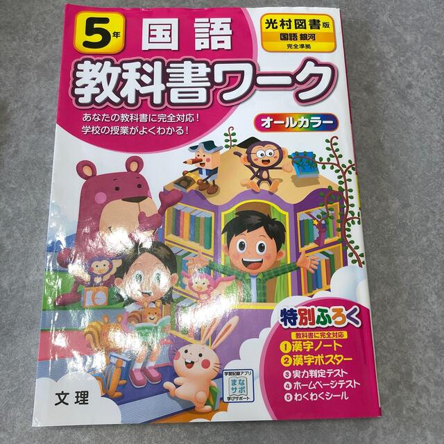 ☆小学教科書ワーク光村図書版国語５年 エンタメ/ホビーの本(語学/参考書)の商品写真