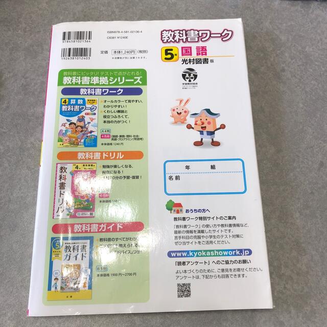 ☆小学教科書ワーク光村図書版国語５年 エンタメ/ホビーの本(語学/参考書)の商品写真