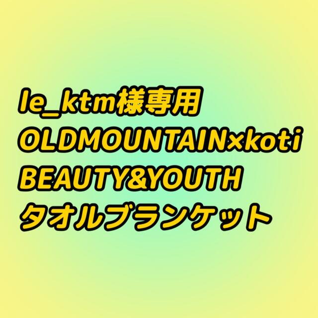 BEAUTY&YOUTH UNITED ARROWS(ビューティアンドユースユナイテッドアローズ)のle_ktm様専用。OLD MOUNTAIN×koti BEAUTY&YOUTH スポーツ/アウトドアのアウトドア(その他)の商品写真