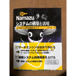 Ｎａｍａｚｕシステムの構築と活用 日本語全文検索徹底ガイド 改訂(コンピュータ/IT)