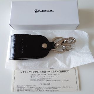 トヨタ(トヨタ)のレクサスオリジナル本革製キーホルダー（抗菌加工）(ノベルティグッズ)