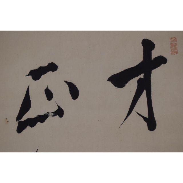 真作】尾崎咢堂/行雄/二行書/掛軸☆宝船☆Z-532 probata.com.ar