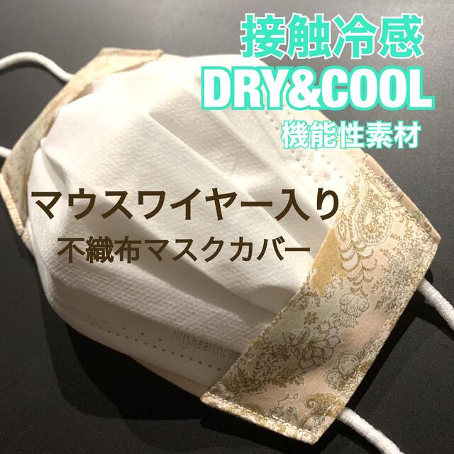 色々な 不織布マスクカバー　DRY&COOL機能性素材　マウスワイヤー入り　ハンドメイド その他