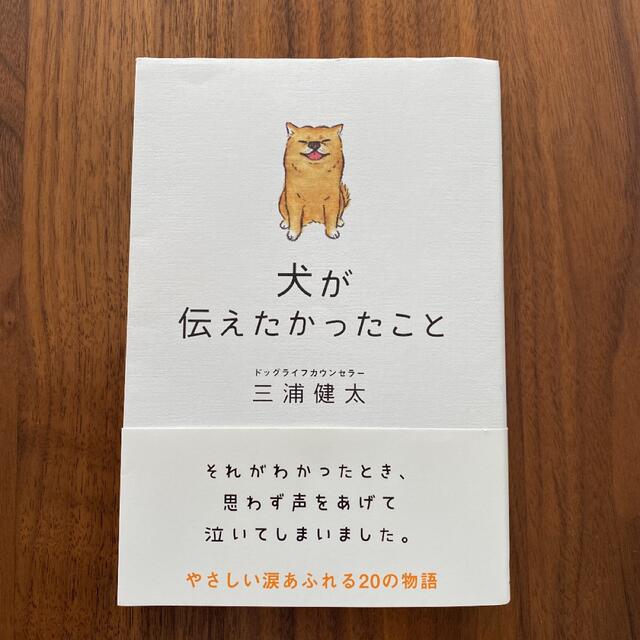 犬が伝えたかったこと エンタメ/ホビーの本(文学/小説)の商品写真