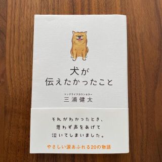 犬が伝えたかったこと(文学/小説)