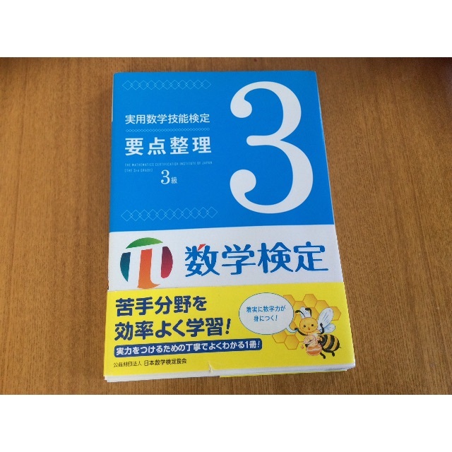 実用数学技能検定要点整理 ３級 エンタメ/ホビーの本(資格/検定)の商品写真