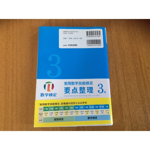 実用数学技能検定要点整理 ３級 エンタメ/ホビーの本(資格/検定)の商品写真