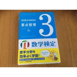 実用数学技能検定要点整理 ３級(資格/検定)