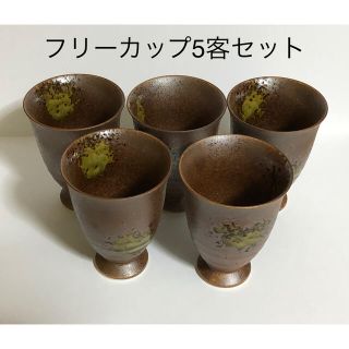 フリーカップ5客セット　新品未使用　古窯の旅　陶磁器　前畑陶器(グラス/カップ)