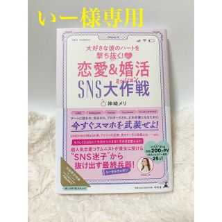 ゲントウシャ(幻冬舎)の大好きな彼のハートを撃ち抜く! 恋愛&婚活SNS大作戦(ミッション)(ノンフィクション/教養)