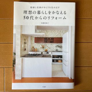 理想の暮らしをかなえる５０代からのリフォーム 動線と収納がゆとりを生み出す(住まい/暮らし/子育て)