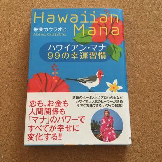 ハワイアン・マナ９９の幸運習慣(住まい/暮らし/子育て)