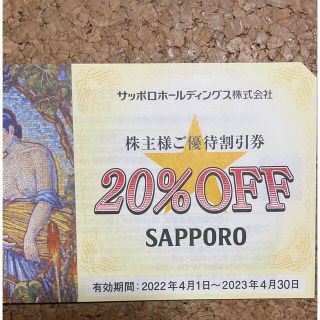 サッポロ(サッポロ)のサッポロ株主優待券　20%OFF 5枚(レストラン/食事券)