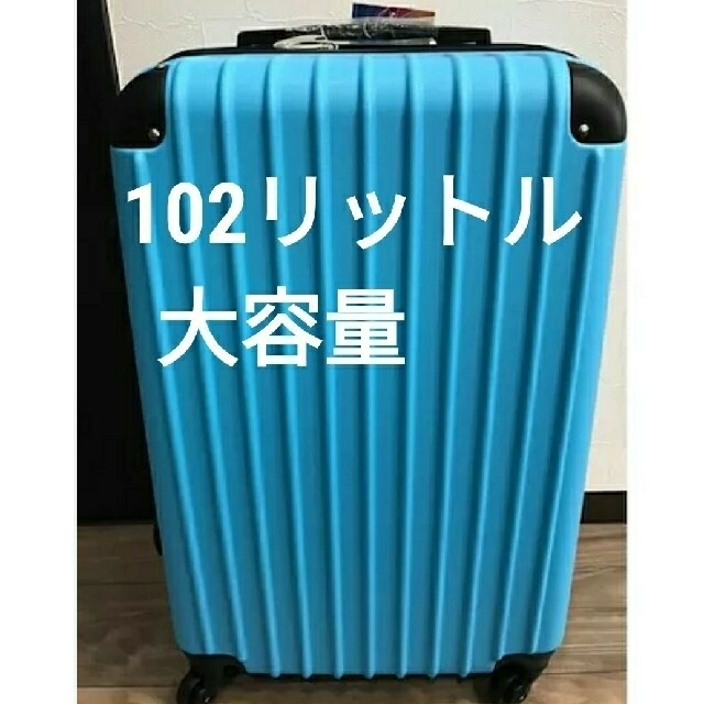 スーツケース　大型　XL 大容量　超軽量　スカイブルー　水色　LL  新品