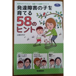 ガッケン(学研)の発達障害の子を育てる５８のヒント 気持ちがラクになる！先輩ママの体験アドバイス(人文/社会)