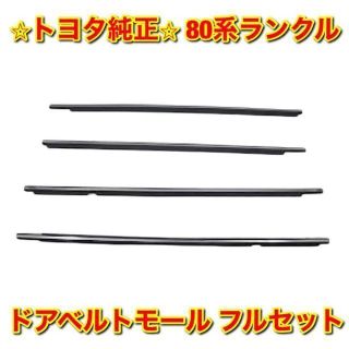 トヨタ - 【新品未使用】トヨタ 80ランクル ドアベルトモール 前後フル