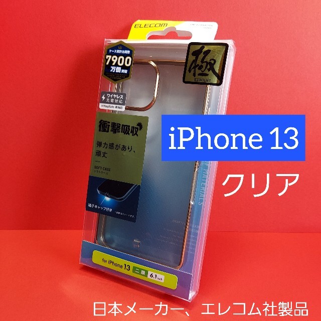 ELECOM(エレコム)のエレコム iPhone 13 ソフトケース クリア アイフォン スマホ/家電/カメラのスマホアクセサリー(iPhoneケース)の商品写真