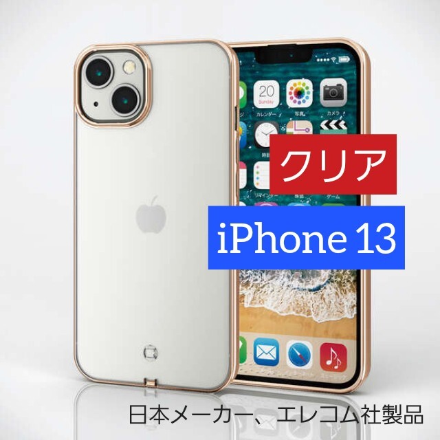 ELECOM(エレコム)のエレコム iPhone 13 ソフトケース クリア アイフォン スマホ/家電/カメラのスマホアクセサリー(iPhoneケース)の商品写真