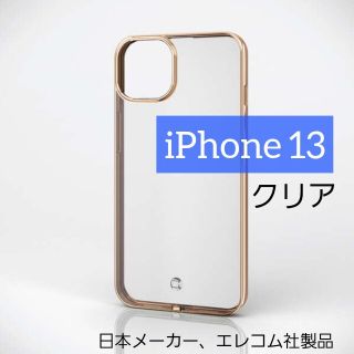 エレコム(ELECOM)のエレコム iPhone 13 ソフトケース クリア アイフォン(iPhoneケース)