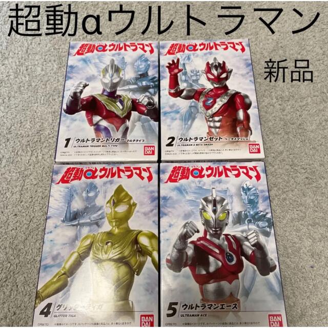 AL完売しました。 超動αウルトラマン 1.ウルトラマントリガー マルチタイプ 未開封品