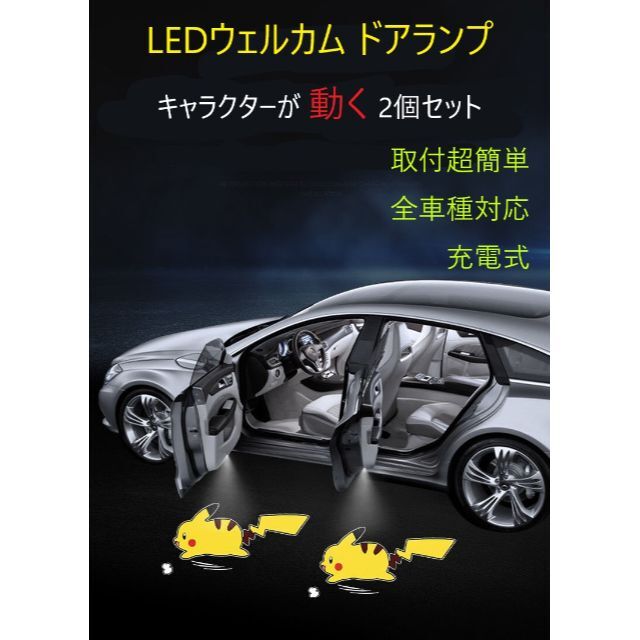 LED充電式カーテシランプ　キャラクター動くウェルカムドアランプ　2個　S17