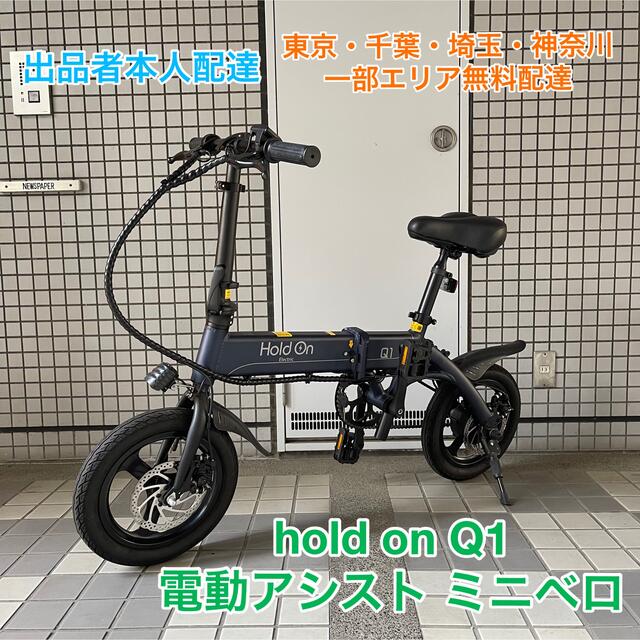 【美品】hold on Q1 電動アシスト自転車自転車本体