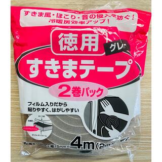 徳用　すきまテープ　２巻パック(テープ/マスキングテープ)