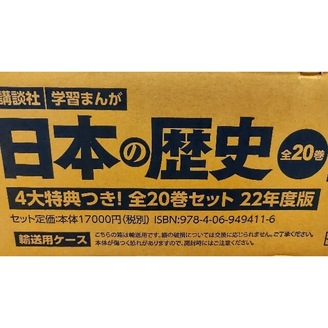 講談社学習まんが日本の歴史（全２０巻セット） ４大特典つき！ ２２年度版