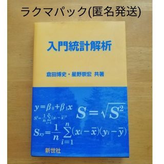 入門統計解析(科学/技術)