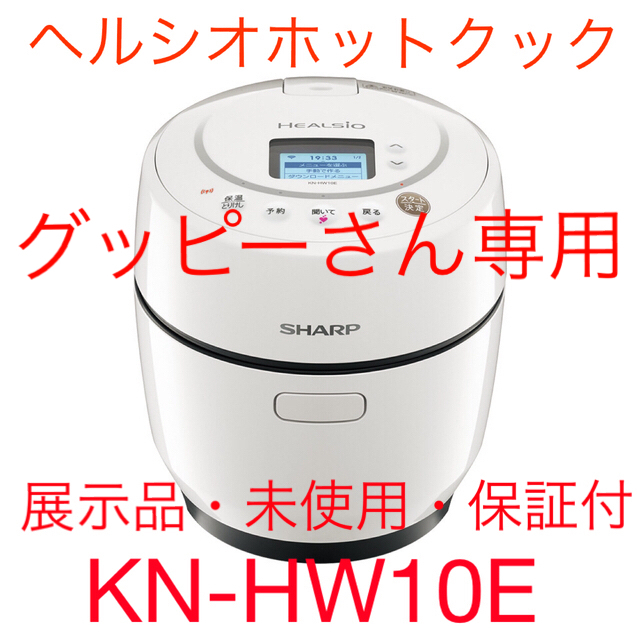 未使用・保証付 ヘルシオ ホットクック◇KN-HW10 E・水なし自動調理器