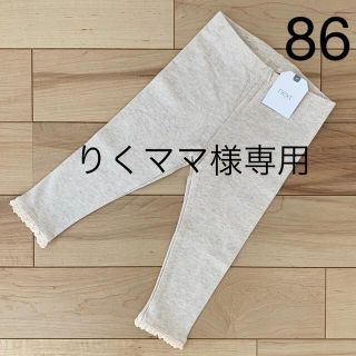 ネクスト(NEXT)の【☆新品☆】86 裾レースレギンス　オートミールクリーム(パンツ/スパッツ)