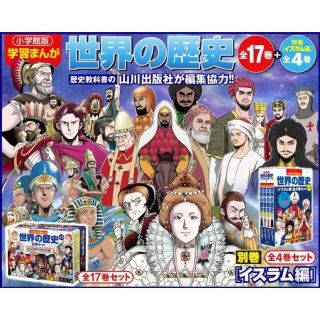 ショウガクカン(小学館)の小学館版学習まんが世界の歴史（全２１巻セット） １７巻＋別館４巻(絵本/児童書)