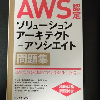 ＡＷＳ認定ソリューションアーキテクト－アソシエイト問題集(資格/検定)