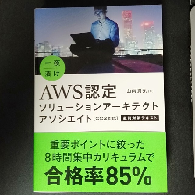 一夜漬けＡＷＳ認定ソリューションアーキテクトアソシエイト直前対策テキスト Ｃ０２ エンタメ/ホビーの本(資格/検定)の商品写真