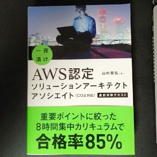 一夜漬けＡＷＳ認定ソリューションアーキテクトアソシエイト直前対策テキスト Ｃ０２(資格/検定)