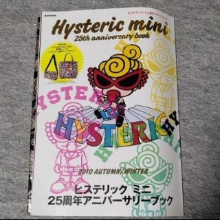 ヒステリックミニ(HYSTERIC MINI)のHysteric mini 25th anniversary book のみ(Box/デッキ/パック)