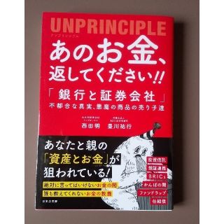 あのお金、返してください！！アンプリンシプル 「銀行と証券会社」不都合な真実、悪(文学/小説)