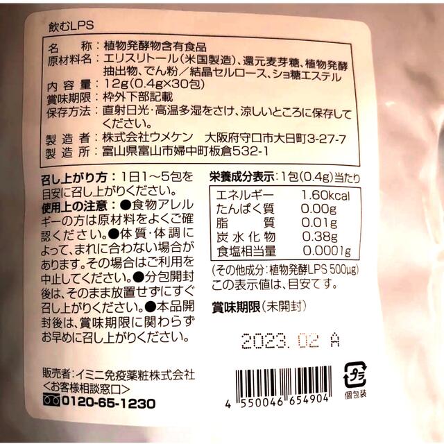 《未開封》イミニ　飲むLPS 食品/飲料/酒の健康食品(その他)の商品写真