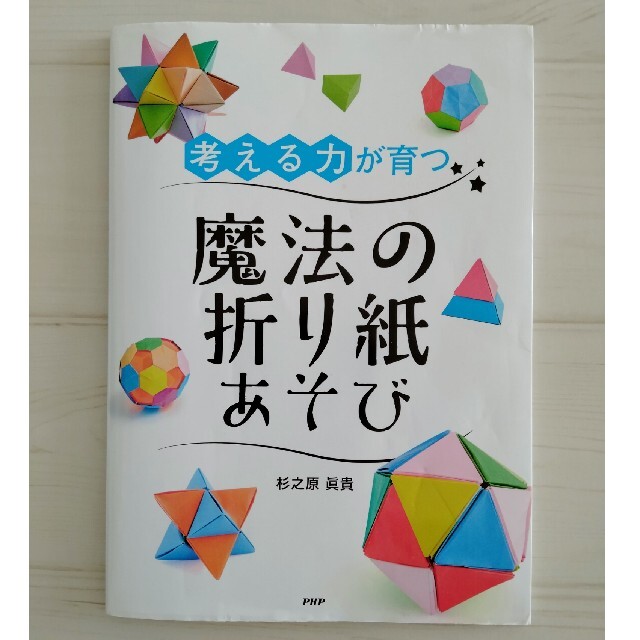 考える力が育つ魔法の折り紙あそびの通販 by Sana's shop｜ラクマ