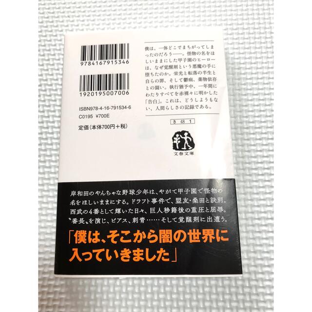 文藝春秋(ブンゲイシュンジュウ)の清原和博告白 エンタメ/ホビーの本(その他)の商品写真