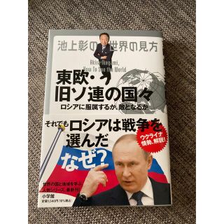 池上彰の世界の見方　東欧・旧ソ連の国々 ロシアに服属するか、敵となるか(文学/小説)