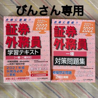 証券外務員［一種］対策問題集　学習テキスト［一種・2種対応］２０２１－２０２２(資格/検定)