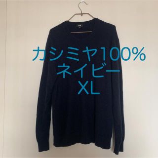 ユニクロ(UNIQLO)のユニクロ ニット セーター　カシミヤ　XL(ニット/セーター)