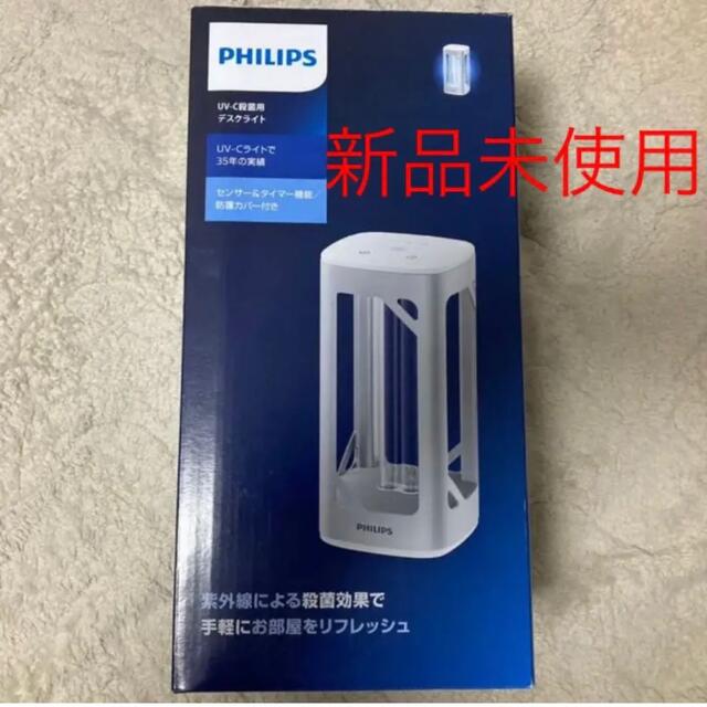 【新品未使用】フィリップス UV-C 殺菌デスクライト