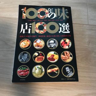 １００年の味店１００選 日本橋／銀座／上野・浅草／神田／新宿・赤坂・六本木(料理/グルメ)